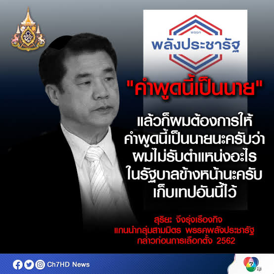 Ladies and gentlemen, นายกรัฐมนตรีคนที่ 31.5 ของประเทศไทย