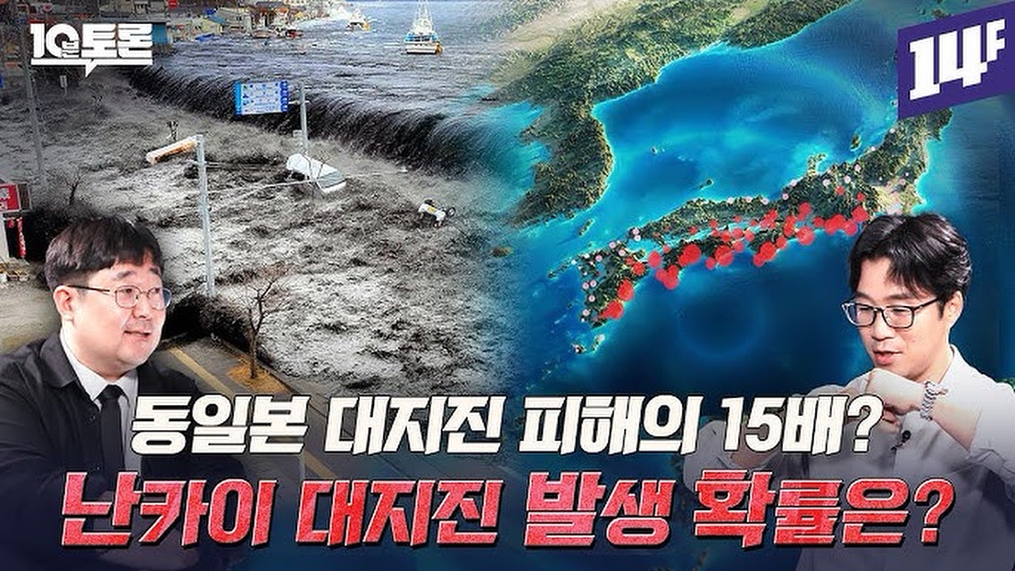 왜인지 MBC의 비밀스러운 장소에서 촬영되는 10분 토론. 김준상 아나운서님 진행으로, 일전에 화산이야기 정말 잘해주신 김기범 교수님 모시고 이번엔 난카이 대지진이야기 들어봤습니다. 일본 7월 위기설도 있지만 그보다 이럴때 진지하게 과학 배워보면 어떨까요. 유튜브 14F채널에서 보셔도좋겠지요