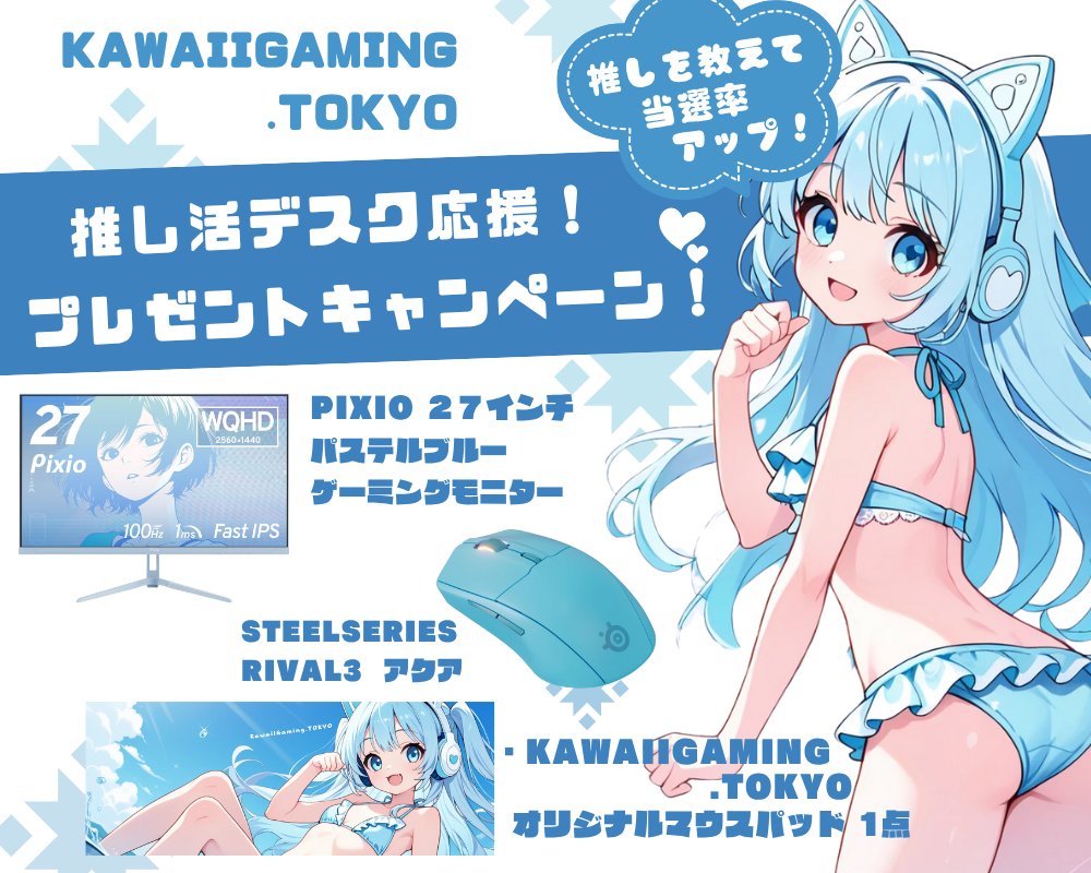 💗KawaiiGaming.TOKYO💗 (@kawaiigamingt) on Twitter photo \🎮🩵推し活応援 🩵🎮/
🎀 #プレゼントキャンペーン🎀
✅27型モニター
✅ゲーミングマウス
✅マウスパッド
1名様に🎁
応募
1️⃣ <a href="/KawaiigamingT/">💗KawaiiGaming.TOKYO💗</a> & <a href="/GamingGirls_KGT/">GamingGirls 🎮️💜</a> をフォロー
2️⃣ RP♻️&いいね💗
当選率UP
#かわいいゲーミングで推し活 で自分の推しを引用RP
〆7/14
#プレゼント企画 #懸賞 \🎮🩵推し活応援 🩵🎮/
🎀 #プレゼントキャンペーン🎀
✅27型モニター
✅ゲーミングマウス
✅マウスパッド
1名様に🎁
応募
1️⃣ <a href="/KawaiigamingT/">💗KawaiiGaming.TOKYO💗</a> & <a href="/GamingGirls_KGT/">GamingGirls 🎮️💜</a> をフォロー
2️⃣ RP♻️&いいね💗
当選率UP
#かわいいゲーミングで推し活 で自分の推しを引用RP
〆7/14
#プレゼント企画 #懸賞