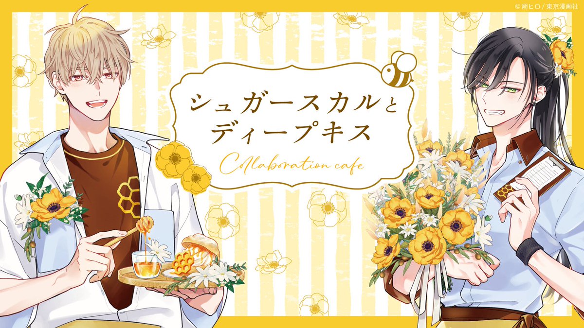 emocafe_collabo's tweet image. 🌼🐝 - - - - -
#シュガースカルとディープキス
コラボレーションカフェ
- - - - - 🍯🌼
原宿店へのご来店
ありがとうございました!
そして、大阪店での開催も決定しました🐝
詳細は後日お知らせしますのでお楽しみに✨
#朔ヒロ ( @sakuhiro57 )先生