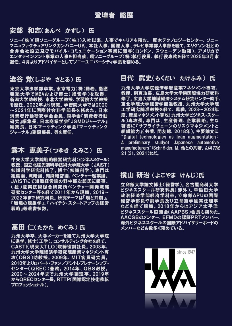 2025年9月24日（水）に経営系分野の大学院関係者を主な対象としたシンポジウムを開催します。
基調講演にはソニーユニバーシティ学長の安部和志氏をお招きし、パネルディスカッションでは、九州大学、中央大学、早稲田大学のビジネススクールも登壇します。
お申込はこちら　juaa.or.jp/news/detail_10…