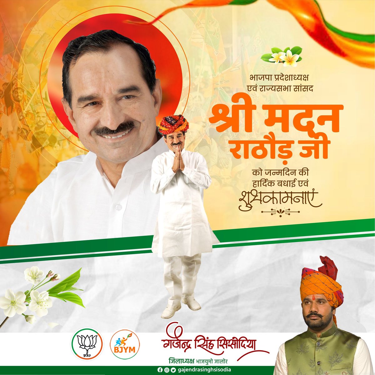 भारतीय जनता पार्टी राजस्थान के माननीय प्रदेश अध्यक्ष, राज्यसभा सांसद श्री मदन राठौड़ जी भाईसाहब को जन्मदिवस की हार्दिक बधाई एवं शुभकामनाएँ।

प्रभु श्रीराम जी से आपके उत्तम स्वास्थ्य, सुदीर्घ एवं सुयशपूर्ण जीवन की मंगलकामना करता हूँ।

@madanrathore