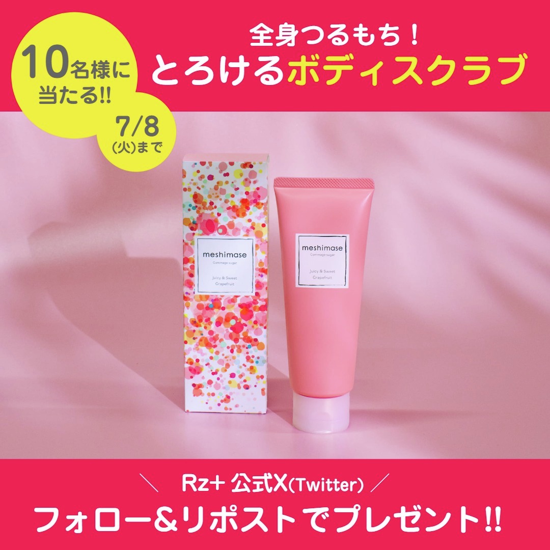 ／
全身つるもち！
＼
とろけるボディスクラブ
meshimase ゴマージュシュガー
フォロー＆いいね　プレゼントキャンペーン🎁

応募方法
①このアカウントをフォロー
②この投稿をリポスト
③当選者に後日📧
〆切：2025年7月8(火)23:59