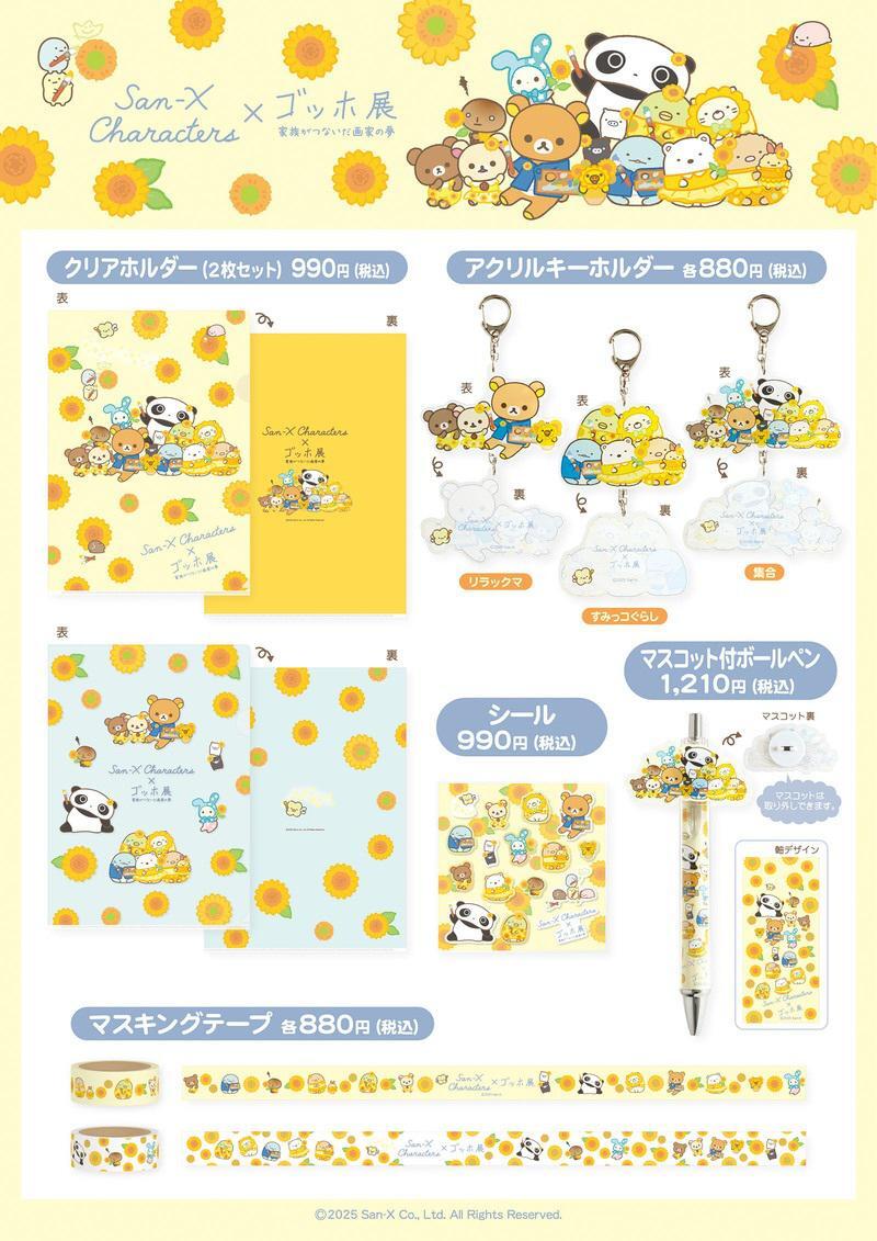 ゴッホ展×サンエックスキャラクターズ 会場限定グッズ商品詳細公開