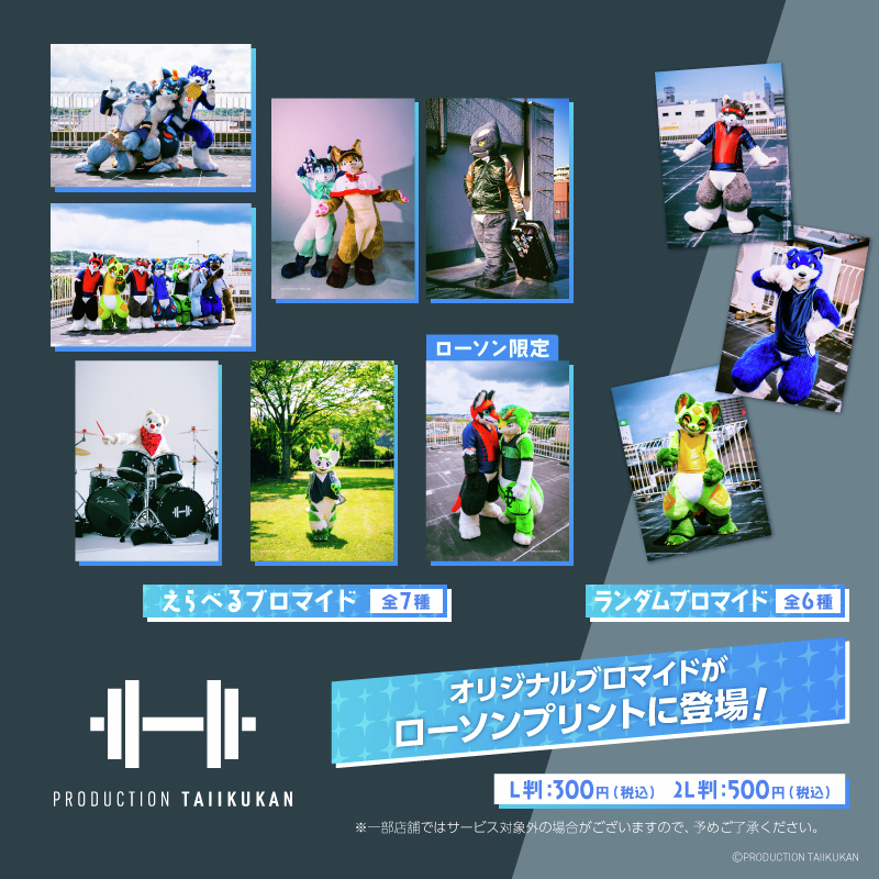 ローソンマルチコピー機 (@lawsonmulticopy) on Twitter photo 着ぐるみ芸能事務所風サークル『プロダクション体育館(<a href="/prime_idol/">プロダクション体育館</a>)』によるオリジナルブロマイド第2弾を「#ローソンプリント」で販売!今回はランダムブロマイドも!✨️販売は 8/4(月) まで♪
詳しくは→bit.ly/43zQLN0
#ローソン #プロダクション体育館 着ぐるみ芸能事務所風サークル『プロダクション体育館(<a href="/prime_idol/">プロダクション体育館</a>)』によるオリジナルブロマイド第2弾を「#ローソンプリント」で販売!今回はランダムブロマイドも!✨️販売は 8/4(月) まで♪
詳しくは→bit.ly/43zQLN0
#ローソン #プロダクション体育館