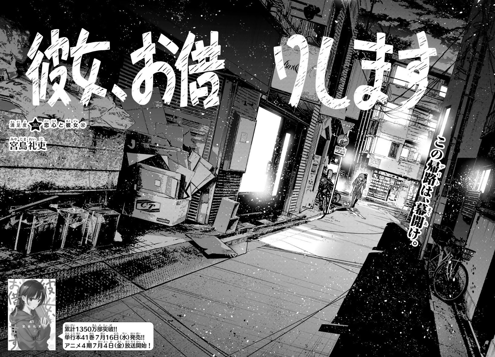 未開封多数 彼女、お借りします1〜41 彼女、お借りします（41）』（宮島 礼吏）｜講談社