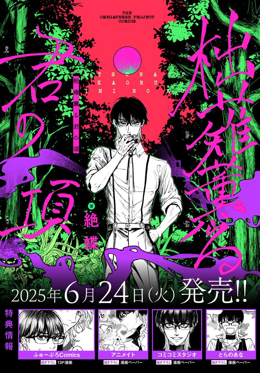 アニメイト、とらのあな、コミコミスタジオにて描き下ろし漫画ペーパーが付き単行本発売中です❗
ふゅーぷろコミックスでは13ページ描き下ろし短編も収録した豪華バージョンを配信しております✨
#柮薙薫る君の項