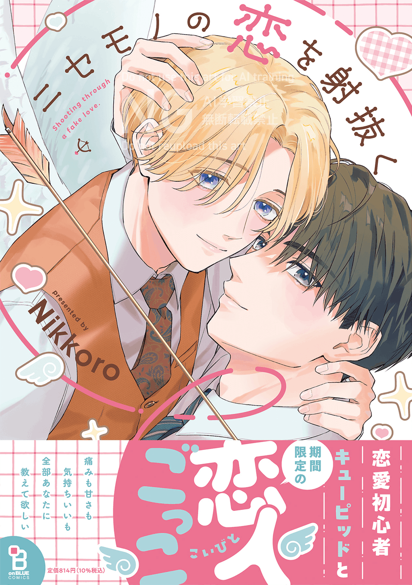 ⊹  ꒰ఎ 🏹書影公開🏹 ໒꒱ ⊹

🍒初コミックス ➳ 𝟳.𝟮𝟱発売 ഒ·°
#Nikkoro(@nikkoro_nimono)
『 #ニセモノの恋を射抜く 』

恋愛初心者💗キューピッドと
⋱⋱ 期間限定 ⋰⋰ 恋人ごっこ🎀

🛼第 𝟙 話
https://t.co/kVJeBvTzFS

𝟽.𝟷𝟾シーモア先行配信 ꔛᵎᵎᵎ
⇣ ツリーを𝕔𝕙𝕖𝕔𝕜🩵 