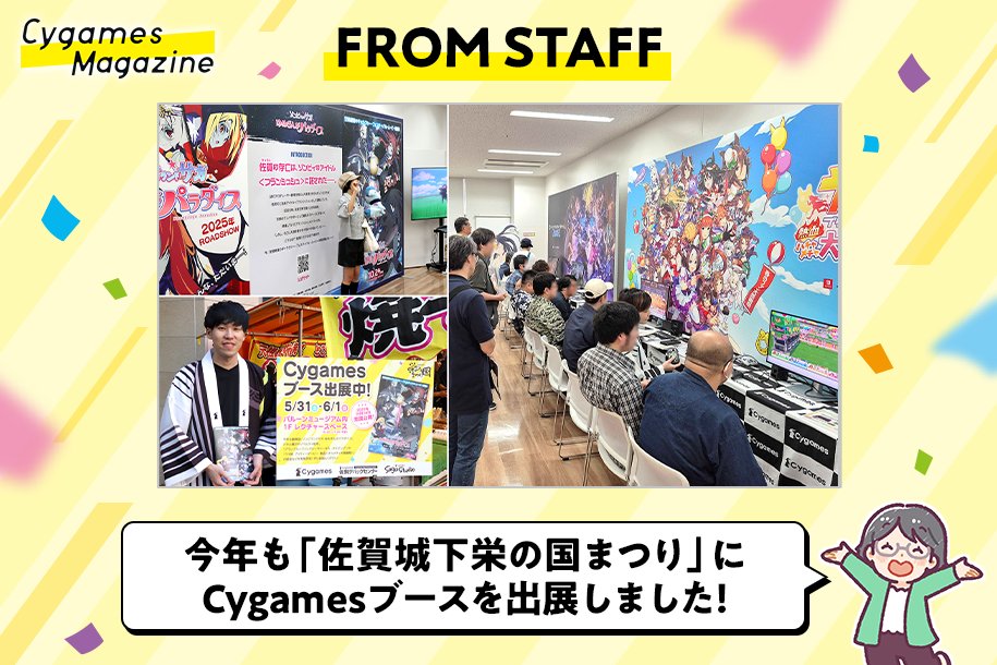 【#サイマガ 「FROM STAFF」公開✨】

佐賀城下栄の国まつりに協賛！佐賀拠点スタッフもお祭りを盛り上げました

🗣️2025年5月31日～6月1日に「第54回佐賀城下栄の国まつり」が開催されました。
