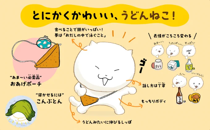 \今日は #うどんの日/

ある日、うどんの生地からう・どーん!と生まれた
「うどんねこ」🐱

今日みたいな暑い日は「うどんねこ」といっしょに冷たいうどんを楽しみましょう♪
(おあげポーチには何が入っているんだろう…?) 