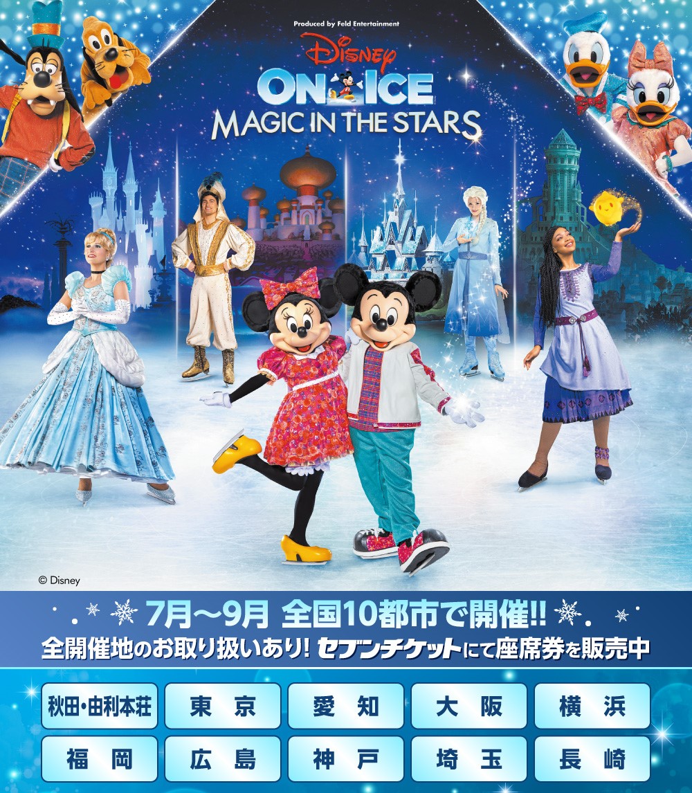 ディズニーオンアイス が全国で順次開催！ #セブンチケット にて全開催