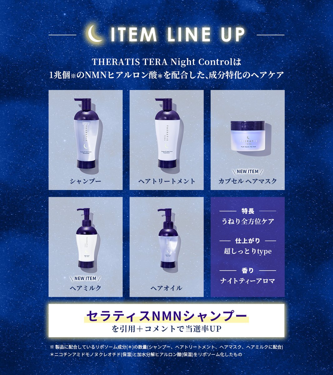 THERATIS(セラティス) (@miximjapan) on Twitter photo \新商品発売記念キャンペーン🌙/
新商品 THERATIS(セラティス)ナイトコントロールの発売を記念して、
全アイテムを合計100名様に🎁!
<応募⽅法>
①<a href="/miximjapan/">THERATIS(セラティス)</a>をフォロー
②この投稿をリポスト
「セラティスNMNシャンプー」を引用+コメントで当選率UP✨
7月9日(水)23:59迄 \新商品発売記念キャンペーン🌙/
新商品 THERATIS(セラティス)ナイトコントロールの発売を記念して、
全アイテムを合計100名様に🎁!
<応募⽅法>
①<a href="/miximjapan/">THERATIS(セラティス)</a>をフォロー
②この投稿をリポスト
「セラティスNMNシャンプー」を引用+コメントで当選率UP✨
7月9日(水)23:59迄