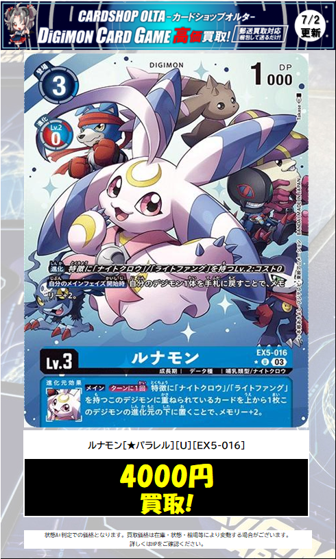 Olta_Digimon's tweet photo. 【デジカ 買取情報】

／
ル��モン[★パラレル][U][EX5-016]
4⃣0⃣0⃣0⃣円買取‼
＼

🔥枚数限定高価募集🔥
こちら募集枚数「4枚」とさせていただきます‼
枚数に集まり次第終了とさせていただきます。

お早めに‼

※相場の変動によっては予告なく終了する場合がございます

#デジモン　#デジモンカード