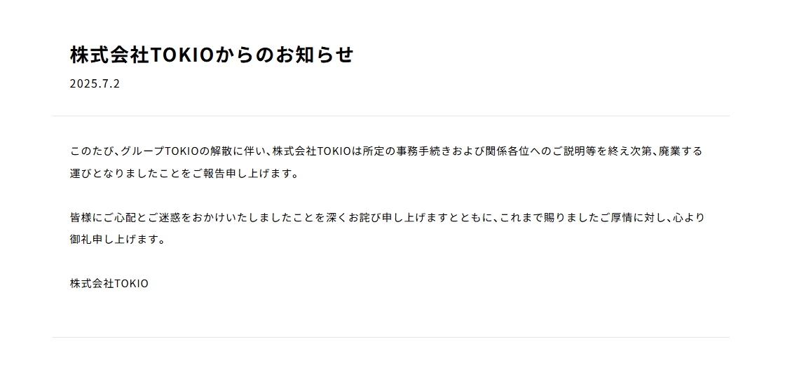 株式会社TOKIO、廃業を発表
TOKIO解散に伴い「深くお詫び申し上げます」
oricon.co.jp/news/2393636/?…

長瀬智也が退所し、城島茂、国分太一、松岡昌宏の3人体制となったTOKIOが2021年に「株式会社TOKIO」を始動。事業コンセプト「なんでもつくろう！」。城島茂が代表取締役社長を務めた。