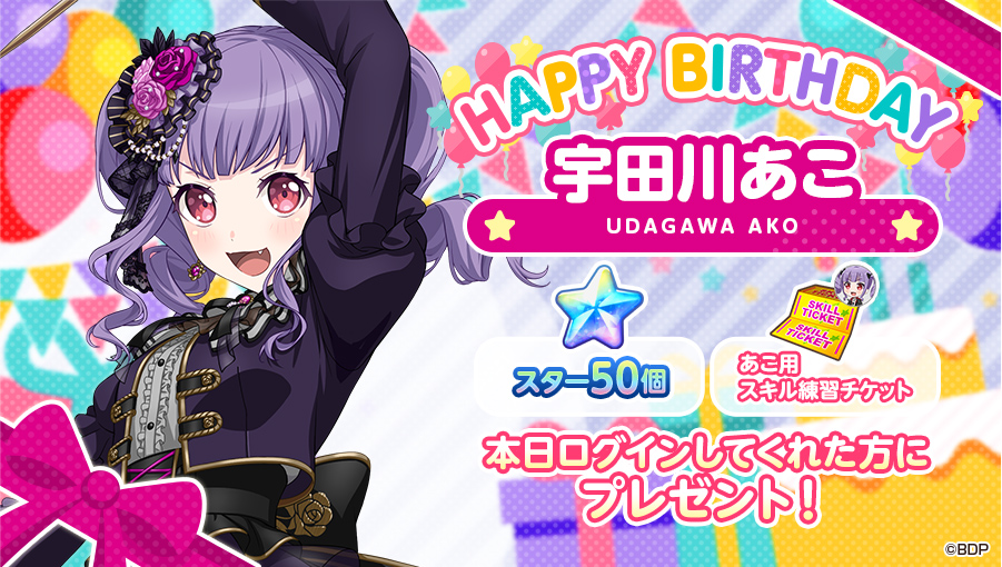 本日7月3日は、
Roselia ドラム担当

🎊🎁🎂宇田川あこの誕生日🎂🎁🎊

お誕生日を記念して「スター50個」と「あこ用スキル練習チケット」をプレゼント⭐⭐

※7月3日(木)23:59までにログインして、オープニングストーリーをご覧ください
#バンドリ #ガルパ