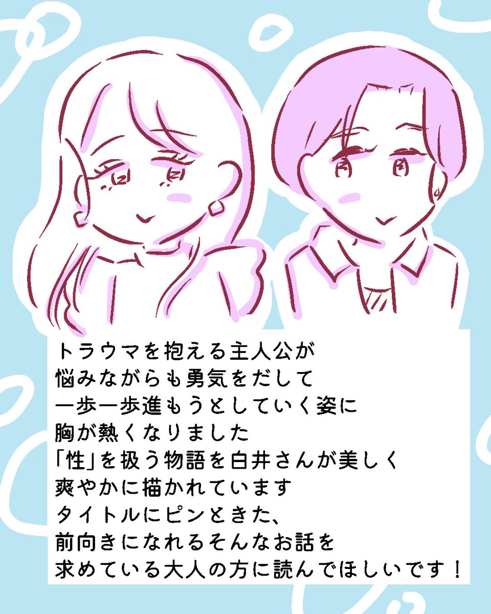 白井くまちゃん(@shiroikumaaaaa )の新刊を読みました!!
原作・三末真由美先生
タイトルでどんなお話なの?と気になりながら読んでみると、主人公の苦しみも葛藤もそして希望も真っ直ぐ描かれたストーリーで読後感もなんとも爽やか🌱