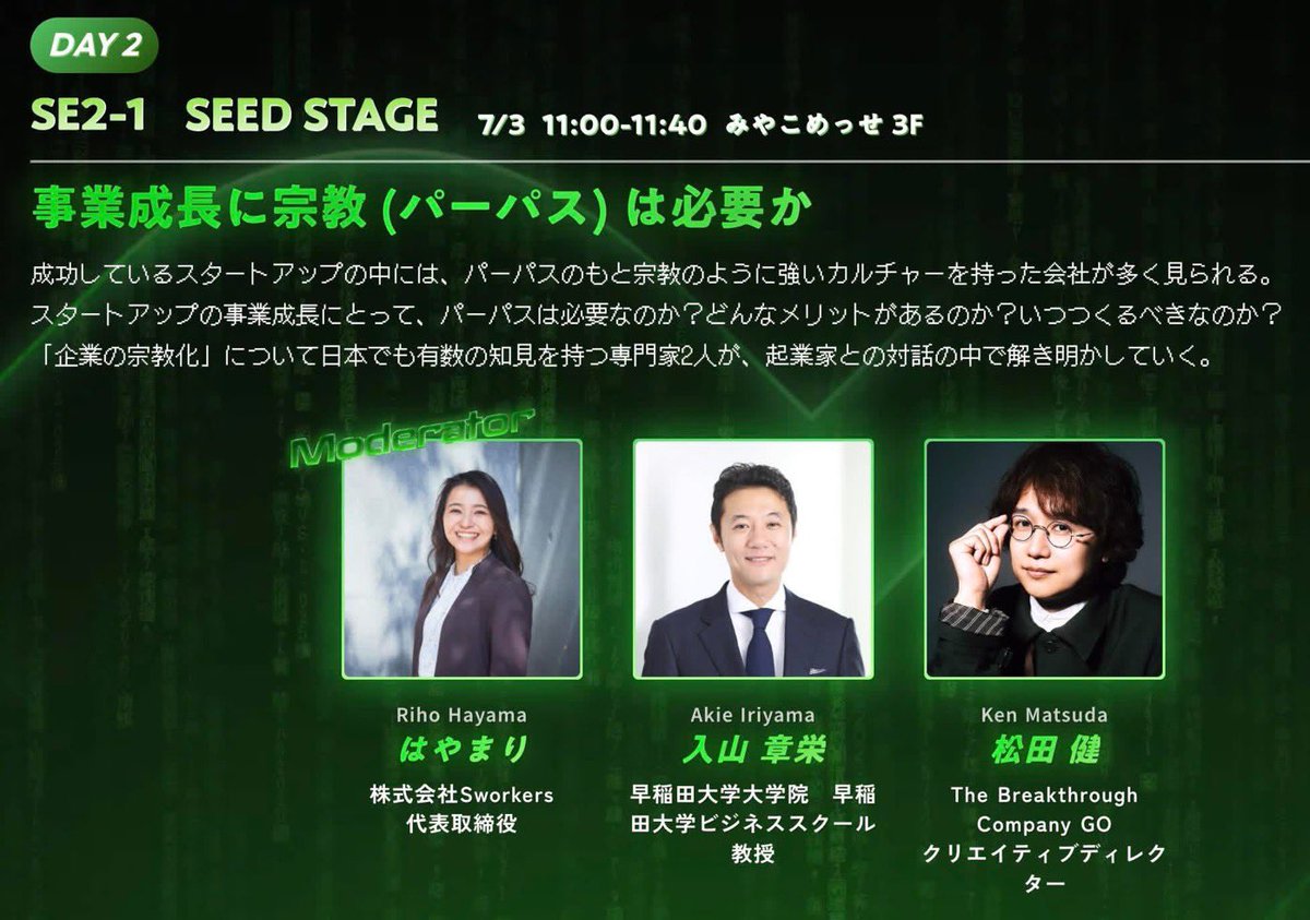 IVS2日目の7/3(木)11:00〜登壇させていただきます！

「事業成長に宗教（パーパス）は必要か」がテーマの本セッション、入山先生とGO松田さんは師匠とお弟子さんの関係ということで、お二人の話を聞けるのが今から楽しみです😊

良ければぜひお越しください〜✊