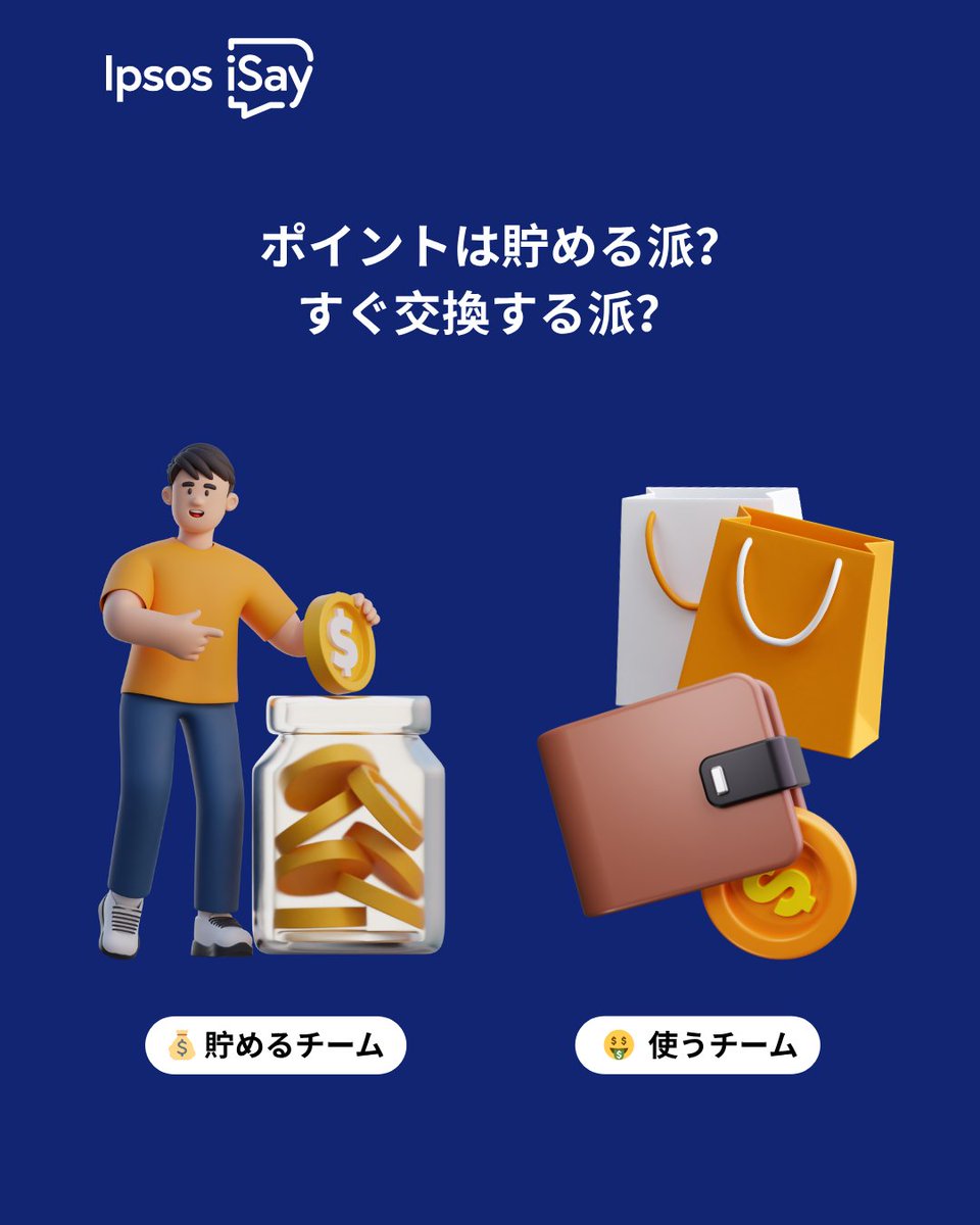 Ipsos iSay <アイセイ> (@isay106) on Twitter photo ポイントの楽しみ方は人それぞれですが、あなたはどっち派?
💰 貯める派 — 大きな謝礼を目指してポイントを貯めるタイプ
🤑 使う派 — ポイントが貯まり次第すぐに交換するタイプ
ぜひコメントで教えてください!
※ポイント残高の確認もお忘れなく。意外と貯まっているかもしれませんよ!
#IpsosiSay ポイントの楽しみ方は人それぞれですが、あなたはどっち派?
💰 貯める派 — 大きな謝礼を目指してポイントを貯めるタイプ
🤑 使う派 — ポイントが貯まり次第すぐに交換するタイプ
ぜひコメントで教えてください!
※ポイント残高の確認もお忘れなく。意外と貯まっているかもしれませんよ!
#IpsosiSay