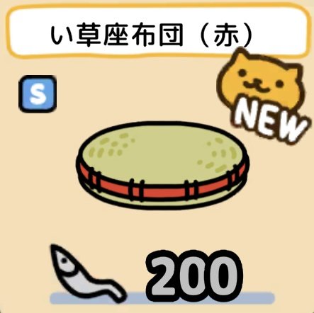 😺ねこあつめ2が更新されました!! 新たにグッズが4つ追加されました