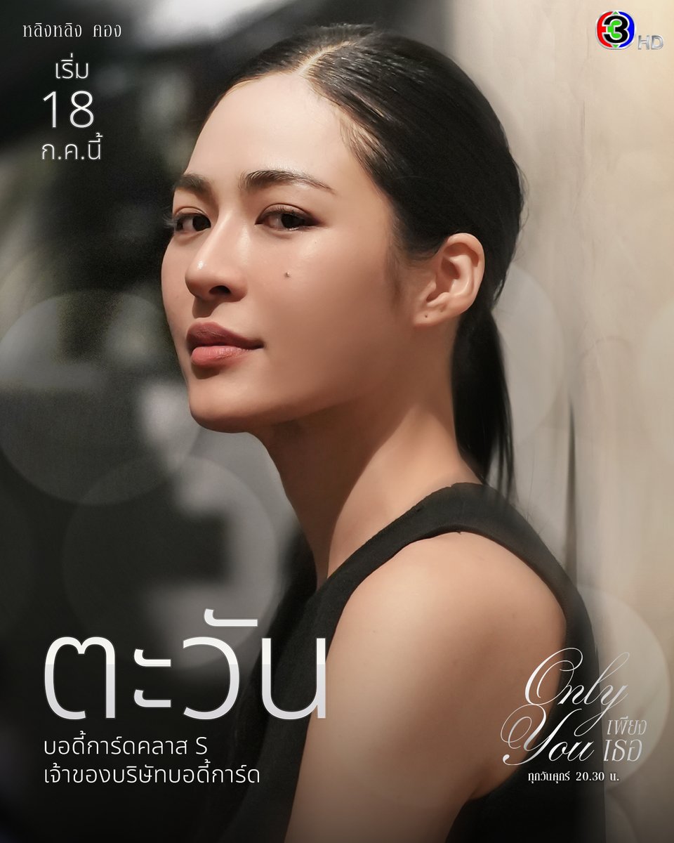 Characters #OnlyYouTheSeries

หลิงหลิง คอง รับบท ตะวัน
บอดี้การ์ดคลาส S เจ้าของบริษัทบอดี้การ์ด

#เพียงเธอ 18 กรกฎาคมนี้
ทุกวันศุกร์ เวลา 20.30 น.
ดูทีวีกด33 ดูมือถือกด3Plus