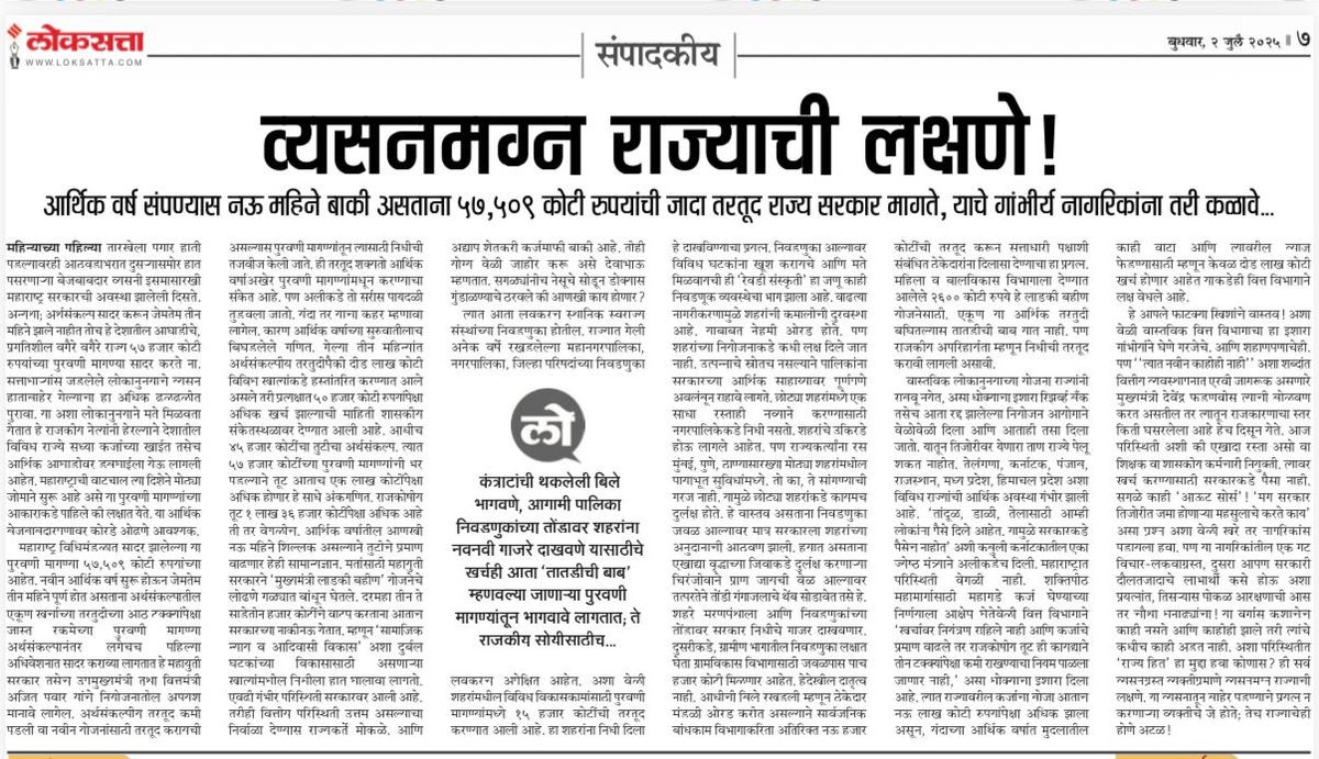 Pratik S Patil (@liberal_india1) on Twitter photo рдЖрдЬрдЪрд╛ рд▓реЛрдХрд╕рддреНрддрд╛ рдордзреАрд▓ рдЕрдЧреНрд░рд▓реЗрдЦ рдлрд╛рд░ рдорд╣рддреНрд╡рд╛рдЪрд╛ рдЖрд╣реЗ
рд░рд╛рдЬреНрдп рдХрдВрдЧрд╛рд▓ рд╣реЛрдгреНрдпрд╛рдЪреНрдпрд╛ рдорд╛рд░реНрдЧрд╛рд╡рд░ рдЙрднрд╛ рдард╛рдХрд▓реЗрд▓рд╛ рдЕрд╕рддрд╛рдирд╛ рд╢рд╛рд╕рдирдХрд░реНрддреЗ рдШреЛрд╖рдгрд╛рдордЧреНрди рдЭрд╛рд▓реЗ рдЖрд╣реЗрдд
рд╡рд┐рддреНрдд рд╡рд┐рднрд╛рдЧрд╛рдиреЗ рджрд┐рд▓реЗрд▓реЗ рдЗрд╢рд╛рд░реЗ рдореБрдЦреНрдпрдордВрддреНрд░реА рд╕рд╣рдЬрддреЗрдиреЗ рдЙрдбрд╡реВрди рд▓рд╛рд╡рддрд╛рдд
рдпрд╛рдд рд╕рд░реНрд╡ рдХрд╛рд╣реА рдпреЗрддреЗ рдЖрдЬрдЪрд╛ рд▓реЛрдХрд╕рддреНрддрд╛ рдордзреАрд▓ рдЕрдЧреНрд░рд▓реЗрдЦ рдлрд╛рд░ рдорд╣рддреНрд╡рд╛рдЪрд╛ рдЖрд╣реЗ
рд░рд╛рдЬреНрдп рдХрдВрдЧрд╛рд▓ рд╣реЛрдгреНрдпрд╛рдЪреНрдпрд╛ рдорд╛рд░реНрдЧрд╛рд╡рд░ рдЙрднрд╛ рдард╛рдХрд▓реЗрд▓рд╛ рдЕрд╕рддрд╛рдирд╛ рд╢рд╛рд╕рдирдХрд░реНрддреЗ рдШреЛрд╖рдгрд╛рдордЧреНрди рдЭрд╛рд▓реЗ рдЖрд╣реЗрдд
рд╡рд┐рддреНрдд рд╡рд┐рднрд╛рдЧрд╛рдиреЗ рджрд┐рд▓реЗрд▓реЗ рдЗрд╢рд╛рд░реЗ рдореБрдЦреНрдпрдордВрддреНрд░реА рд╕рд╣рдЬрддреЗрдиреЗ рдЙрдбрд╡реВрди рд▓рд╛рд╡рддрд╛рдд
рдпрд╛рдд рд╕рд░реНрд╡ рдХрд╛рд╣реА рдпреЗрддреЗ