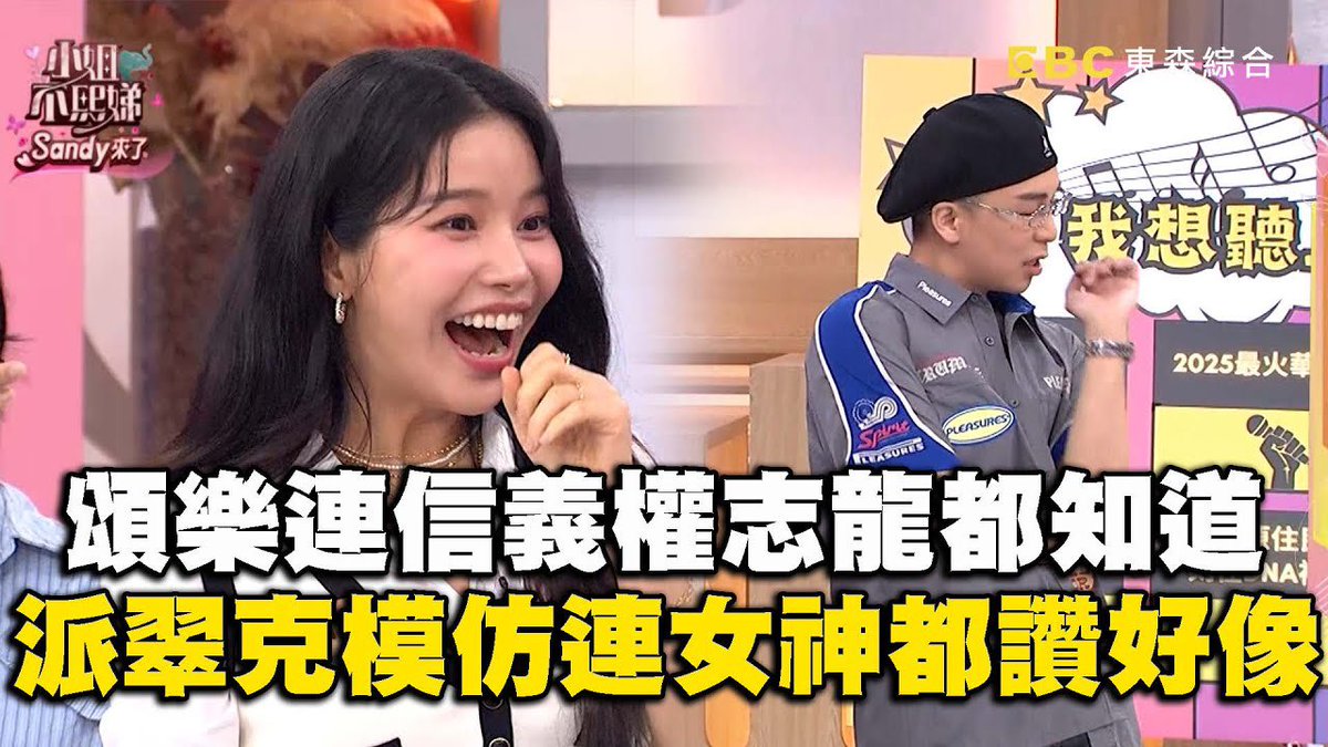 [#솔라]

頌樂連信義權志龍都知道？
派翠克模仿GD連女神都讚：
好像！#小姐不熙娣【精華】

🔗 youtu.be/PbjG74_fZgs

#MAMAMOO #Solar #頌樂 #颂乐
#小姐不熙娣