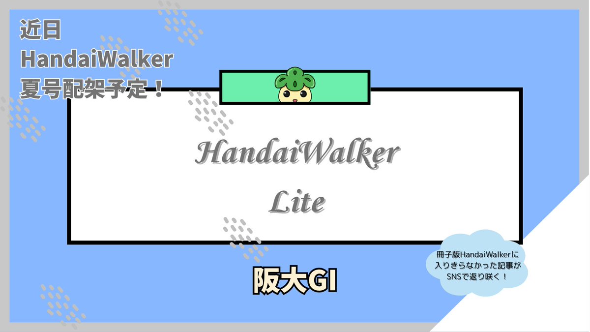 oucoop_gi's tweet photo. 【HandaiWalker Lite】<広報局>
今回は第３弾！
テーマは”しくじり学生　～俺みたいになるな！～”
阪大生全員必見です✨
HandaiWalker Liteでは冊子版には入らなかった記事が返り咲く！

冊子版HandaiWalker夏号は7/4配架予定です🎊
生協食堂・購買で手に取ってみてください！

#阪大GI #HandaiWalker https://t.co/W1pmnXB4dj