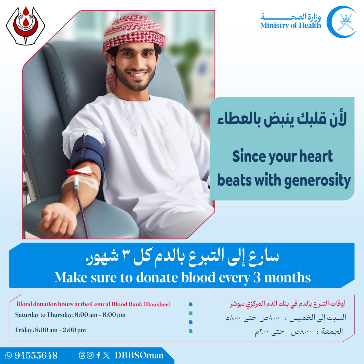 لأن قلبك ينبض بالعطاء 🩸
تبرع بالدم كل 3 أشهر.

#شكرا_لعطائك

Since your heart beats with generosity, 🩸
Donate blood every 3 months.