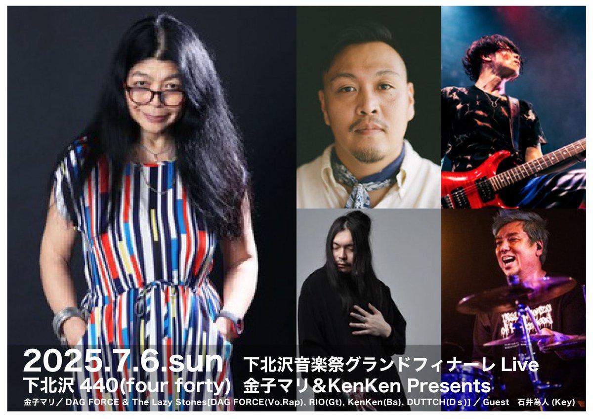 DAG (@dagforce_y0) on Twitter photo 今週末7/6 でございます!
よろしくお願いします!
【イベント情報】「下北沢音楽祭グランドフィナーレLive 〜金子マリ&KenKen Presents」
開催日:7/6(日)
時間:開場 18:30 開演 19:30
場所:下北沢440 <a href="/440_fourforty/">下北沢440(four forty)</a>
出演:金子マリ、DAG FORCE & The Lazy Stones[DAG 今週末7/6 でございます!
よろしくお願いします!
【イベント情報】「下北沢音楽祭グランドフィナーレLive 〜金子マリ&KenKen Presents」
開催日:7/6(日)
時間:開場 18:30 開演 19:30
場所:下北沢440 <a href="/440_fourforty/">下北沢440(four forty)</a>
出演:金子マリ、DAG FORCE & The Lazy Stones[DAG