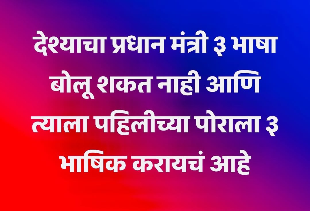abhijit_ms's tweet image. अरे हो तडीपार ...पेहले इस फेकु लाल को अंग्रेजी सिखाओ फिर  जनता को ग्यान बांटना.
@BhatkhalkarA @ChitraKWagh @Dev_Fadnavis