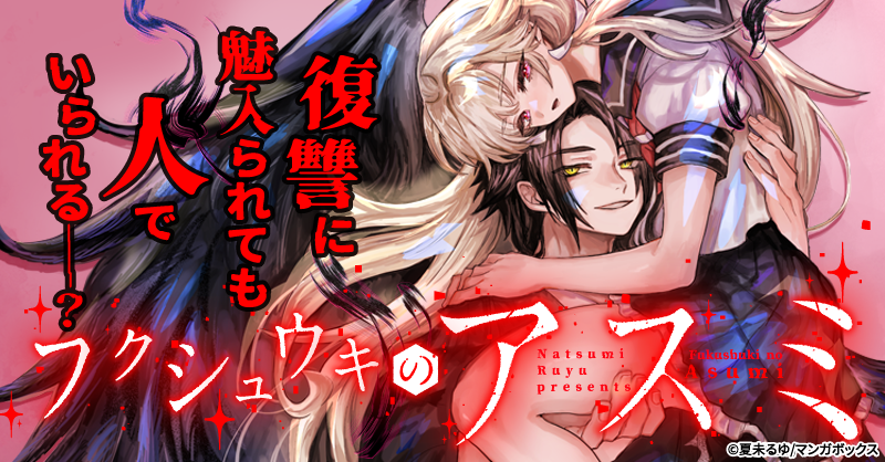 「【新連載】7/8～『フクシュウキのアスミ』(夏未るゆ先生)マンガボックスで配信ス」|マンガボックスのイラスト