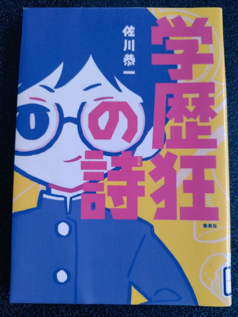 著者が同い年なのもあって迷わず手に取りました。学歴狂の詩。学歴厨にとってこんなに魅力的な本はないです(笑)
某有名私立校出身の著者(京大卒)の、幼少期の神童ぶり、高校や大学で出会った天才、奇人変人などを面白おかしく綴っています。40にもなって学歴をアツく語る著者に親近感を覚えます(笑)