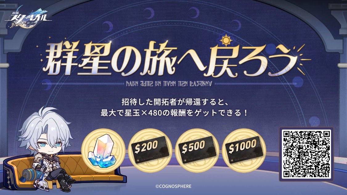 帰還開拓者を招待し、招待コードの紐付けとゲームのログインを完了してもらうと、星玉やギフトカードなどの報酬をゲットするチャンスがあります。