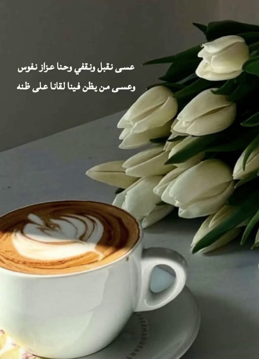 بعض الأرواح لا تأتي …بل تهدي
تطل على عالمنا كأنها من نور،
تحمل العطاء لا الكلام،
وتجعل من أبسط حضور…صدفة خالده..
#صباح_الخير_والسعاده