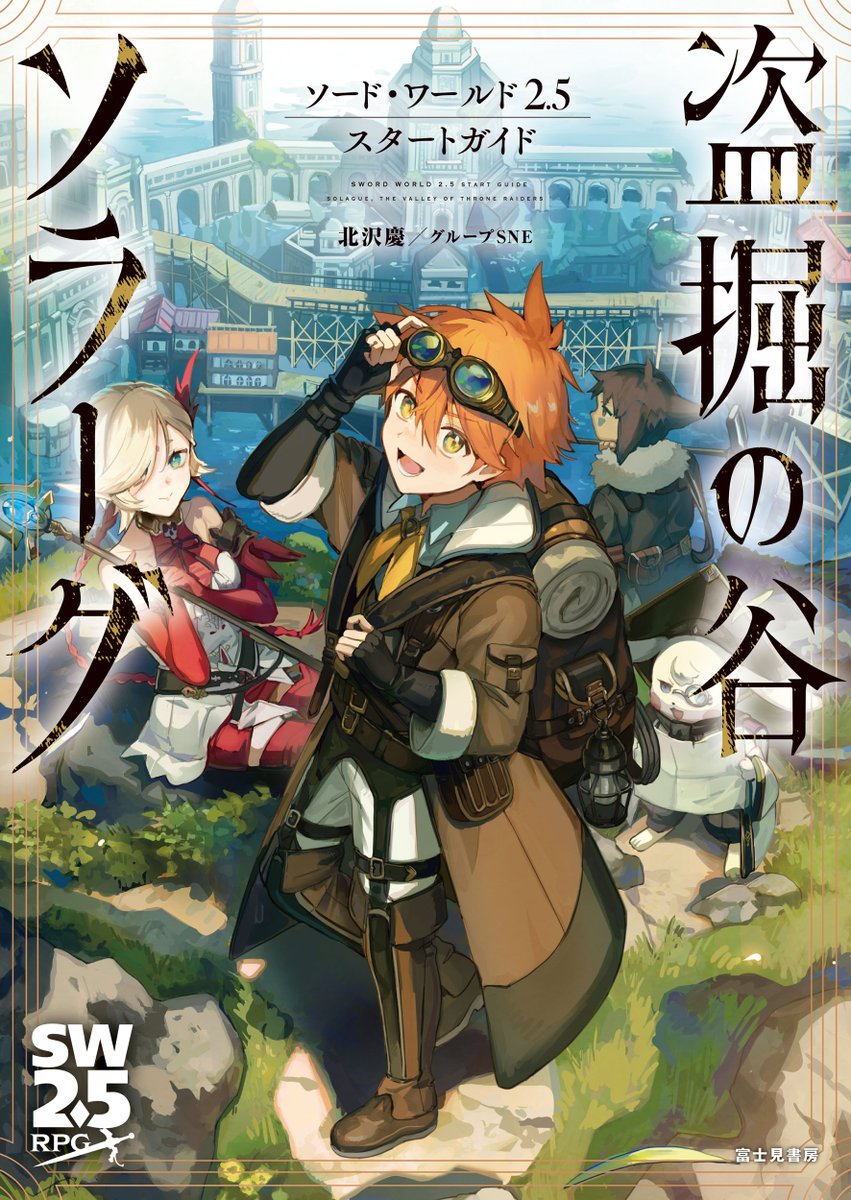 dragonbook_game's tweet image. ドラゴンブック7月刊の書影を公開！

『ソード・ワールド2.5スタートガイド 盗掘の谷ソラーグ』
6月刊の『魔法王レオンダールの鍵』に続く、盗掘シリーズ第２弾！　ノベルでも登場したソラーグの街のガイド、新要素ディグアーツ、シナリオも３本収録！
fujimi-trpg-online.jp/column/release…