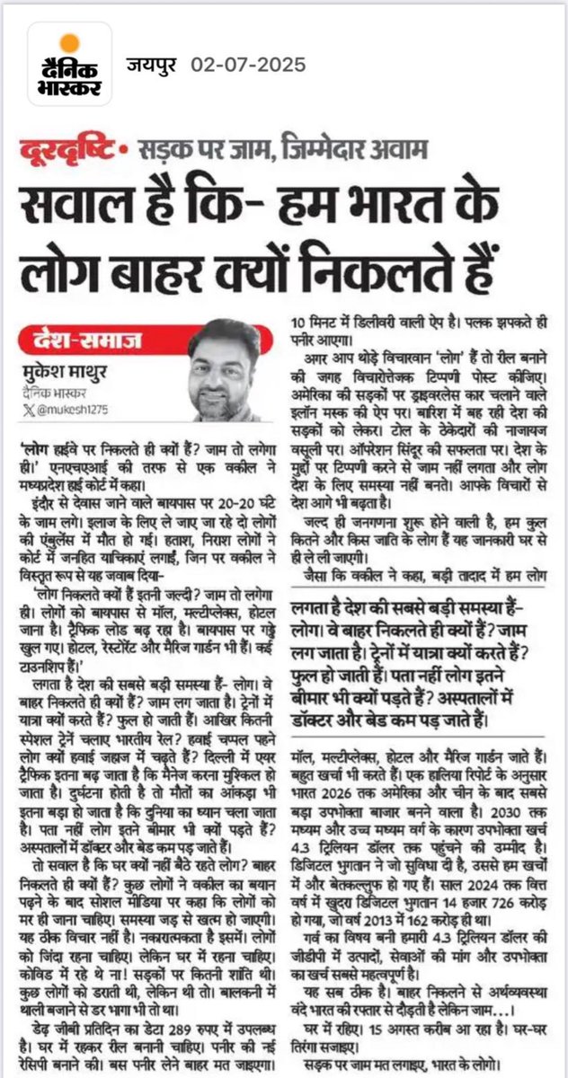 mukesh1275's tweet image. सवाल है कि- हम भारत के लोग बाहर क्यों निकलते हैं
▪️ मुकेश माथुर
‘लोग हाईवे पर निकलते ही क्यों हैं? जाम तो लगेगा ही।’ एनएचएआई की तरफ से एक वकील ने मध्यप्रदेश हाई कोर्ट में कहा। इंदौर से देवास जाने वाले बायपास पर 20-20 घंटे के जाम लगे। इलाज के लिए ले जाए जा रहे दो लोगों की…