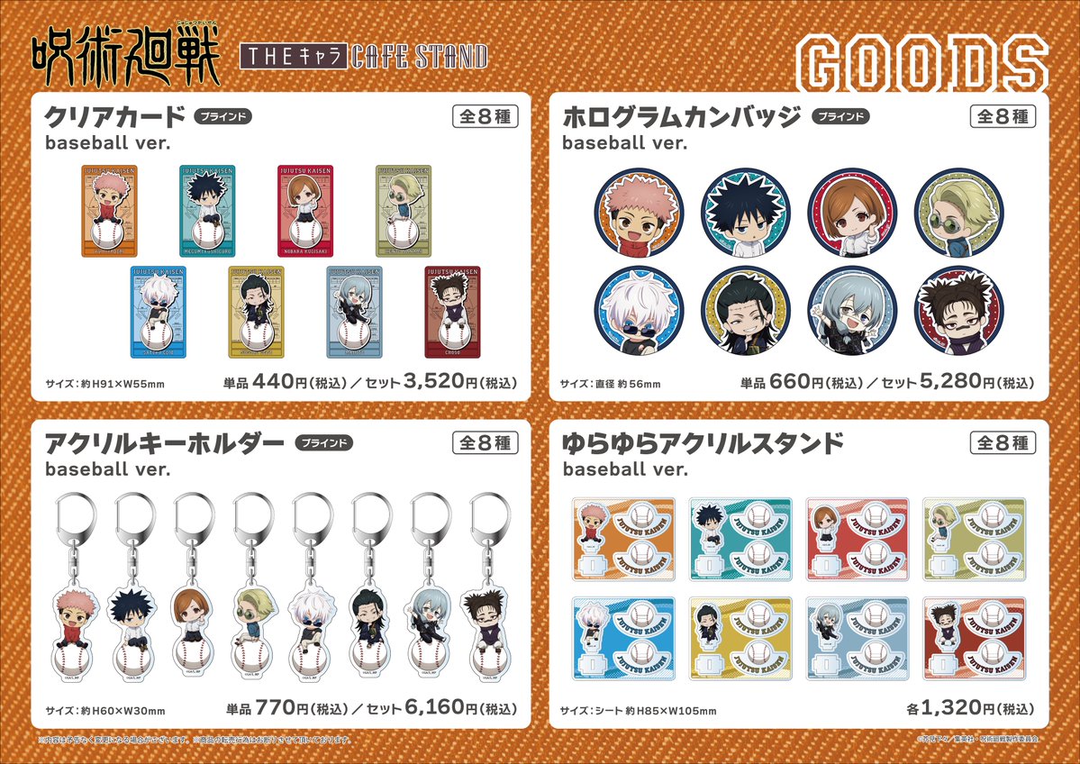 thechara_TDC's tweet image. 🎊速報📢 ˎˊ˗
 ̄V ̄ ̄ ̄ ̄ ̄
【 TVアニメ「#呪術廻戦」×THEキャラ CAFE STAND】の開催が決定いたしました!
虎杖たち計8人の新規描き起こしが登場します⚾
📅期間:2025/8/5(火)〜2025/8/24(日)
📍場所:THEキャラCAFE STAND 東京ドームシティ店
🔗詳細はこちら: the-chara.com/blog/?p=95965…