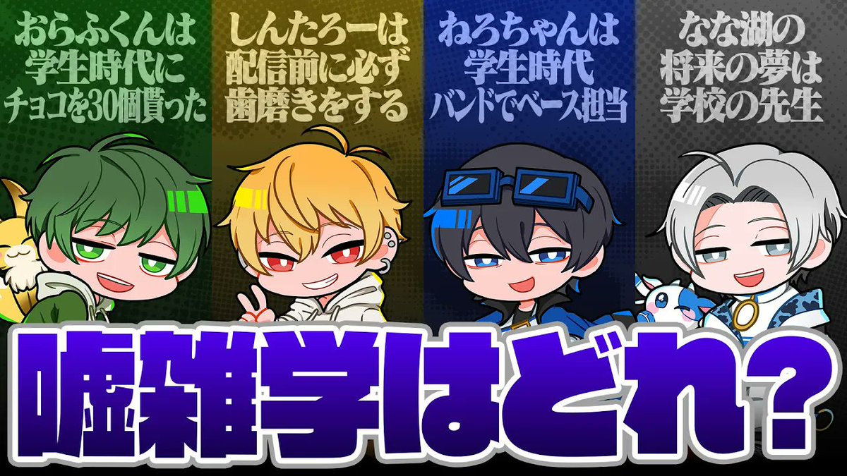 haruminHQ's tweet image. ⏰7/2 19:00~ ⏰
【嘘雑学人狼】高田村メンバーの嘘雑学を言っているのは誰?
▶︎youtu.be/Hxs2fhRQmjY
#はるみんHQ