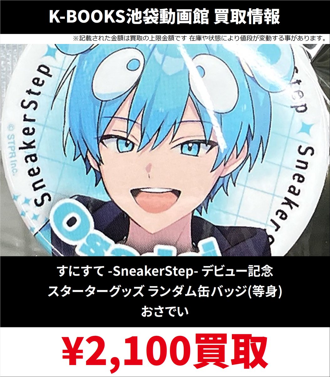 集合1st Step- ver.SD すにすて 缶バッジ 27点 買取情報】👟すにすて