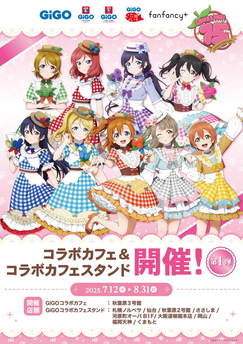 GiGOcafe_aki3's tweet image. 『GiGO コラボカフェ ラブライブ!シリーズ15周年』
7/12(土)より、ラブライブシリーズ15周年を記念したコラボカフェが開催されます!第1弾はμʼsのカフェ!
fanfancy+とコラボしたグッズも登場!!
#lovelive #lovelive15th #μʼs