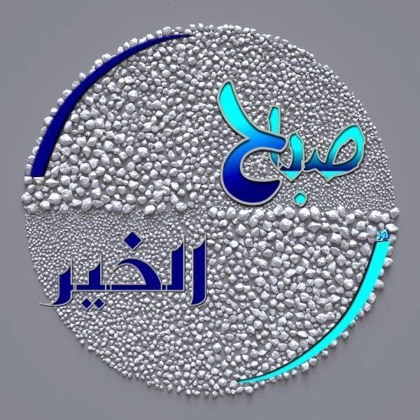 صباح الخير 🌹🌹
لمن صافح الصباح حباً ولمن سلك طريق التفاؤل والرضى درباً 
تشرق شمس الصباح فتشرق معها قلوبنا بالأمل والتفاؤل بأن القادم أجمل 
بإذن الله ♥️
🌷🌷
