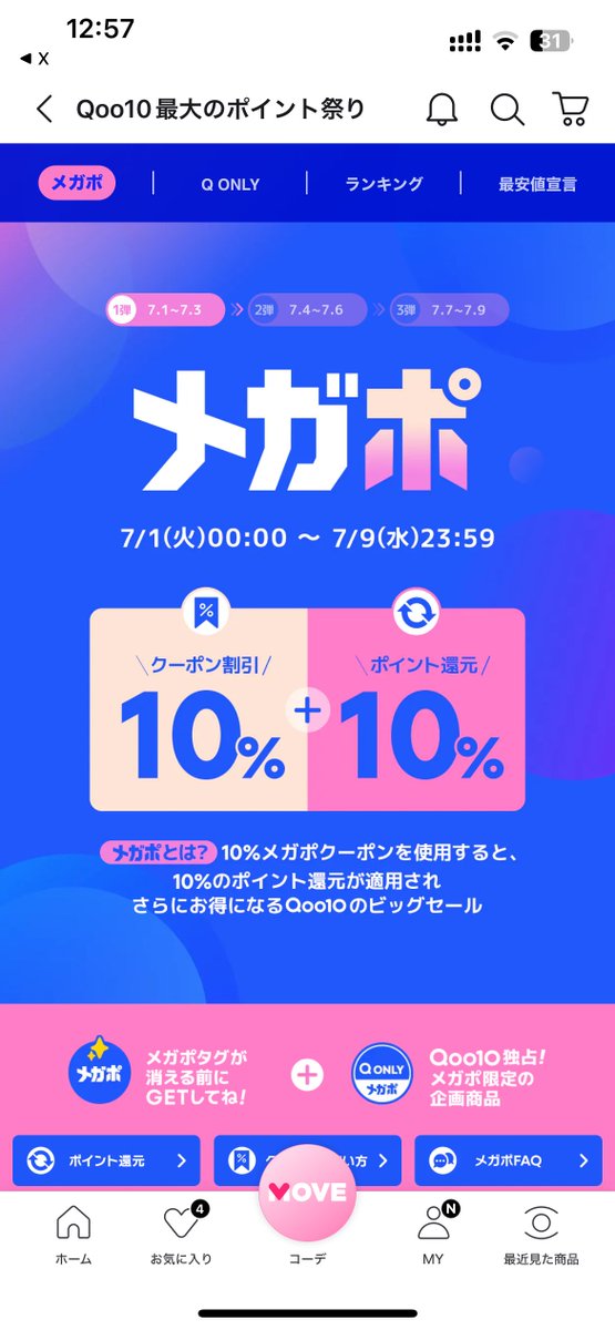 Qoo10
 #今日のトレンドテイクオーバー

アプリへの直接遷移、いいんだ