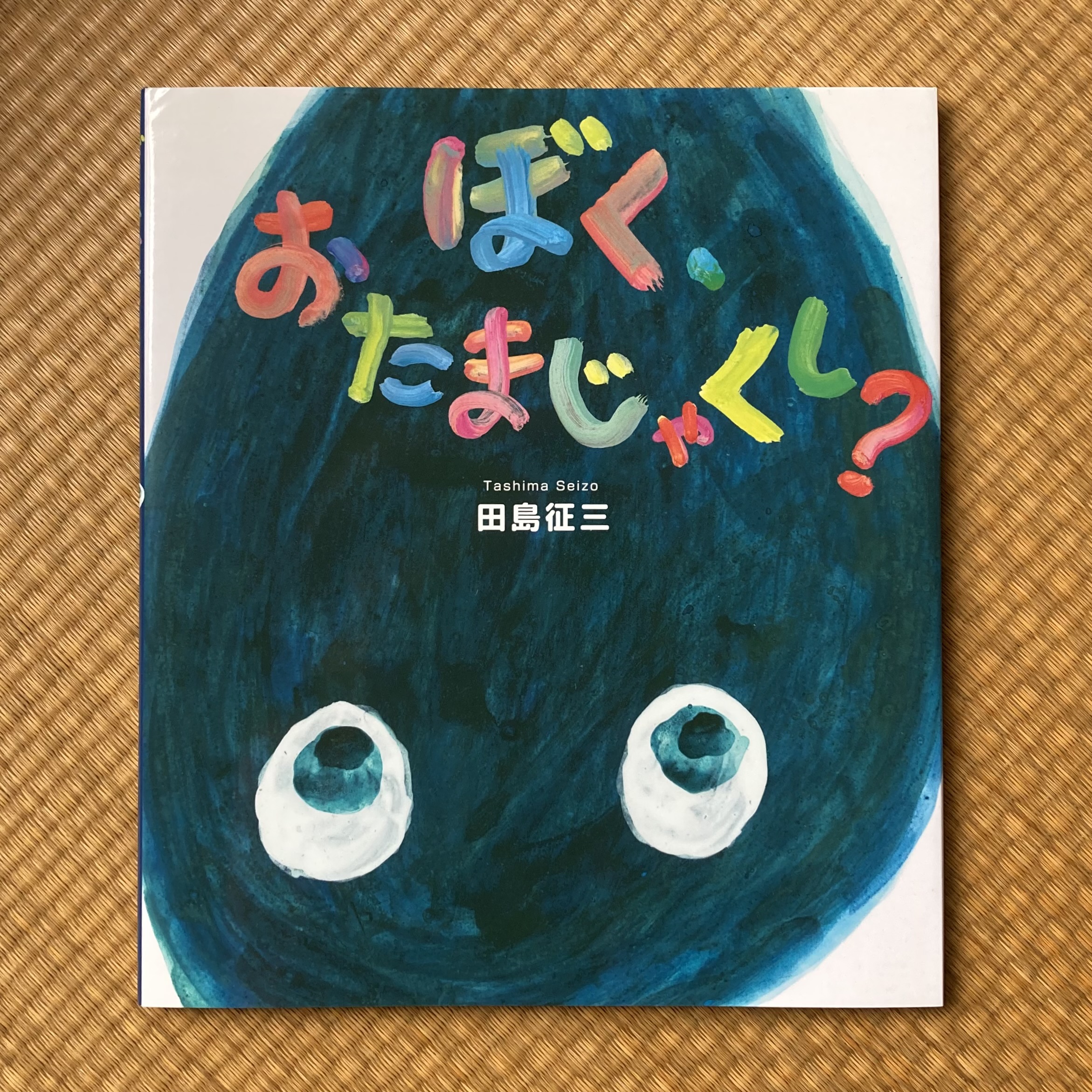 ⭐️田島征三⭐️ 父と子 田島征三 リトグラフ「父と子」19/150(田島征三) / 徘徊堂