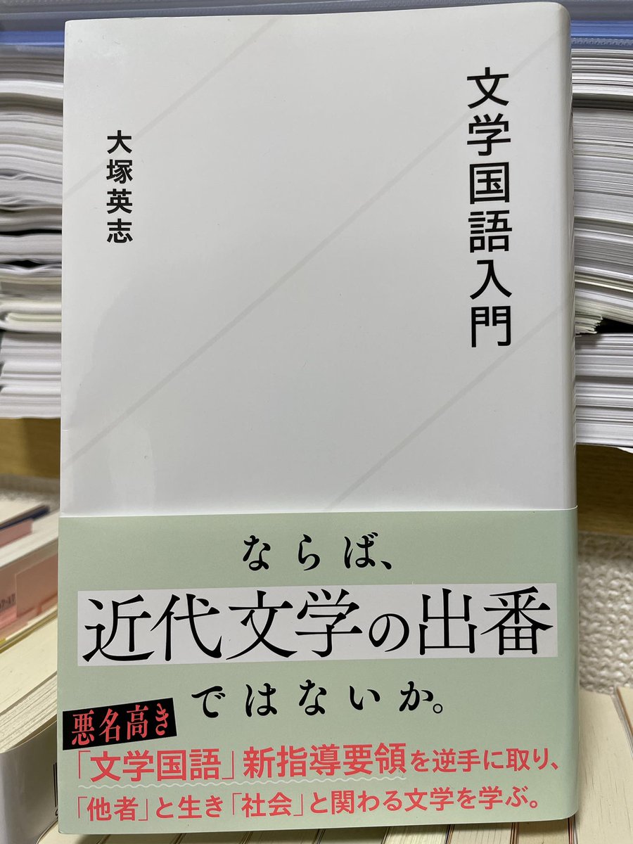 「その時『他者と生きるための社会』をつくる手立てとして『文学を学ぶ』というのは、考えられるオプションの一つです」（328頁）
疑うことが大事だ。そうすると自分が不安定になって怖い面もあるけど、疑わないことの方が怖い。
#大塚英志　#文学国語入門　#読了