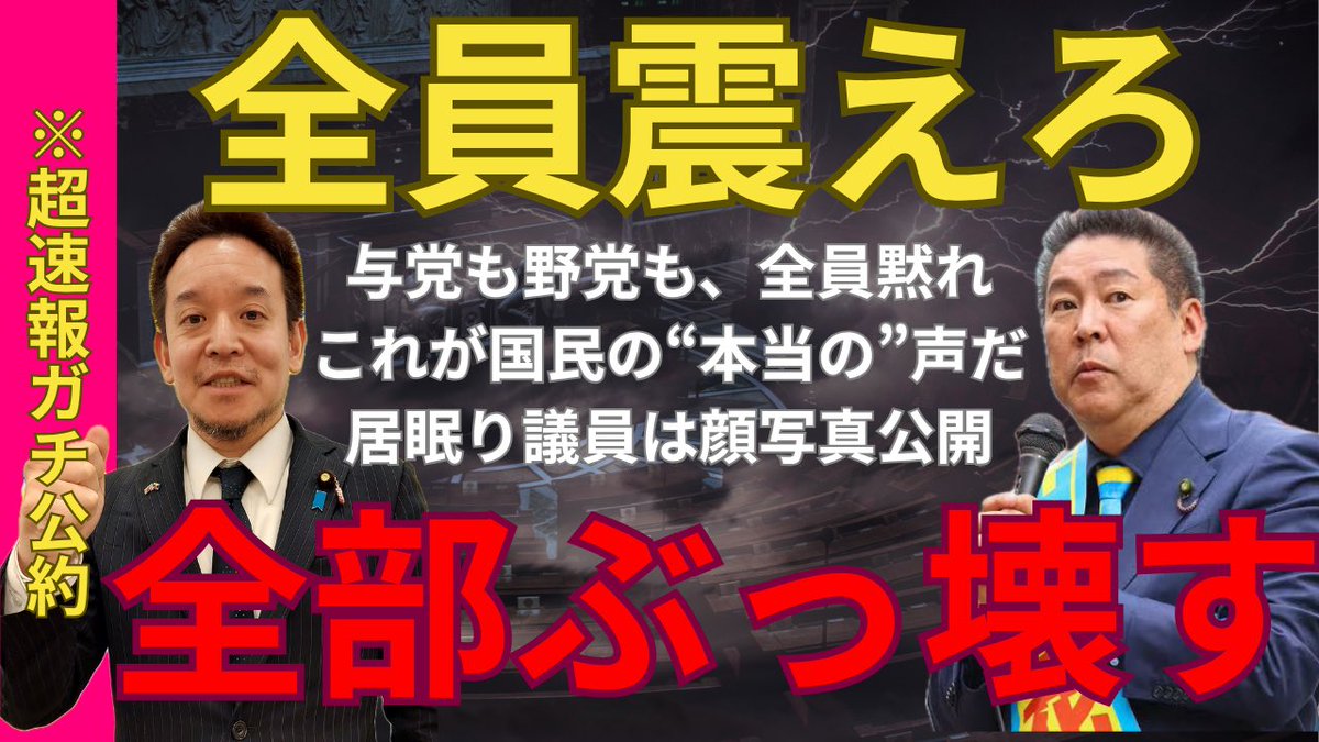 4ch2025's tweet image. 【放送禁止レベル】NHK党のマニフェストがヤバすぎる…居眠り議員の顔写真公開、消費税5%、国籍開示、核武装…与党も野党も言えない“ぶっ壊し”公約...
#浜田聡 #立花孝志 #NHK党 #参院選2025
youtu.be/a6r7h0VEExI?si… @YouTubeより