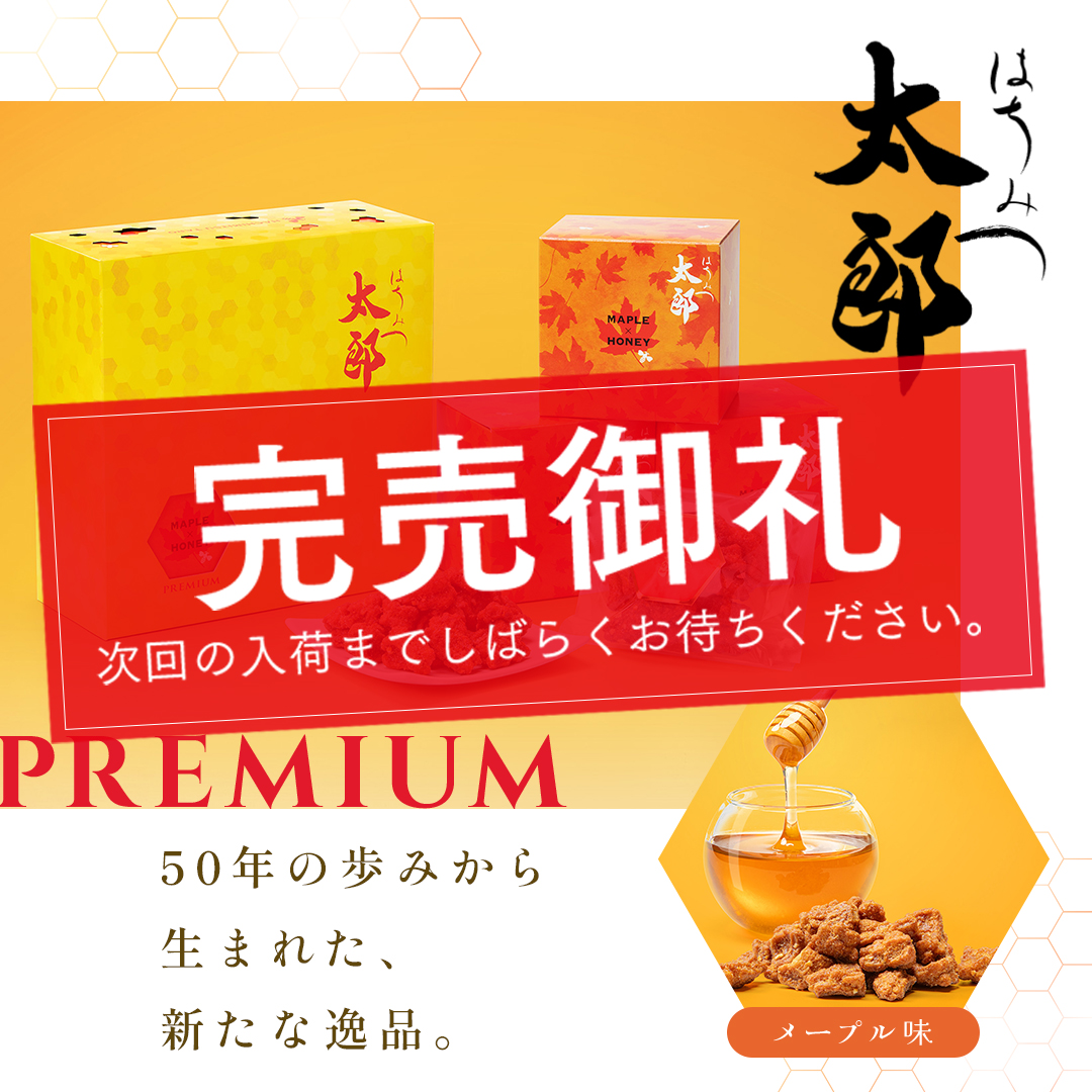 StoreNishihara's tweet image. 🟡再販まで【あと6日】🟡
好評につき品切れ中の
#PREMIUMはちみつ太郎(メープル味)、
次回再販は、8日「#はちみつ太郎 の日」です!
📅 7月8日(火)AM9:00~ 販売予定
ぜひお楽しみにお待ちください✨
販売:西原オンラインストア限定
#西原商会 #西原オンラインストア
@8mitsuTaro