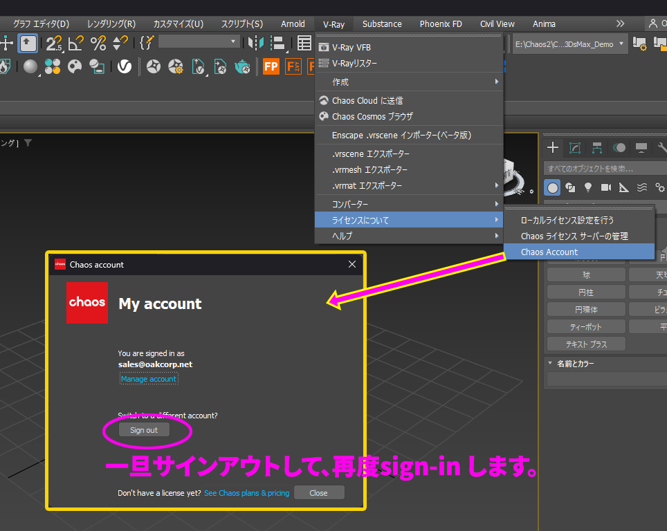 oakcorp's tweet image. #VRay 利用中に Verify your V-Ray License のダイアログが出た場合、アプリケーションのV-Rayメニュー&amp;gt;ライセンスについて&amp;gt;Chaos Account から一度サインアウトして、再度このメニューからサインインしてみてください。
#3dsMax #Maya #SketchUp #Houdini #CINEMA4D #Blender