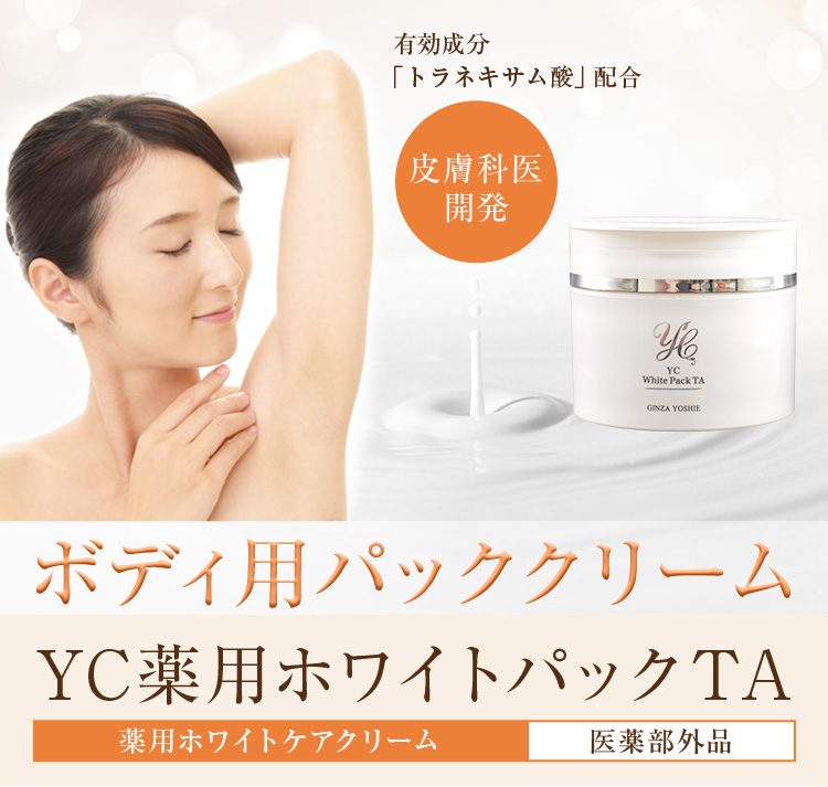 yccosme's tweet photo. YC薬用ホワイトパックTA 100g《洗い流すパック》🤩
塗って洗い流すだけの簡単ステップの薬用美白パックです。😎
シンプルケアでくすみや古い角質にアプローチ。✨
5分で出来るお手入れで透明感のあるクリア肌へ。🌟
#ドクターズコスメ
#洗い流すパック 
#トラネキサム酸 
#グリチルリチン酸ジカリウム https://t.co/zSMb88Z3TX