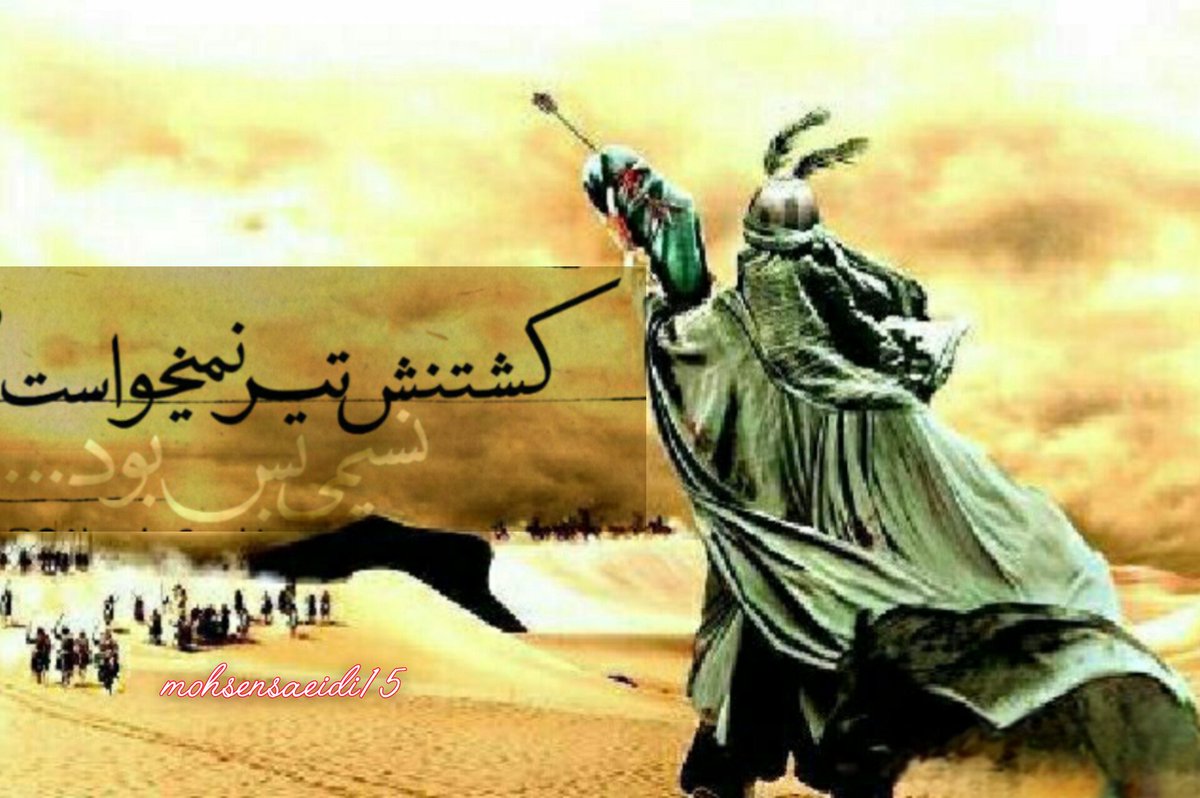 حضرت_علی_اصغر 

حس پدرانه کمتر از مادر نیست
جسم پسرم هست ولیکن سر نیست

با تیر زدی قبول! اما نامرد
این تیر سه شعبه مال این حنجر نیست
وای ازدل رباب(س)💔