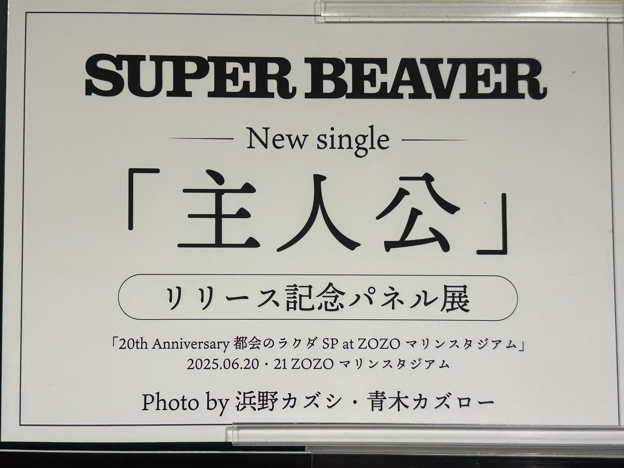 SUPER BEAVER パネル タワーレコード渋谷店 on X: 